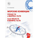 Learn SOLAS 74 & MARPOL 73/78 / Морские конвенции. СОЛАС 74 и МАРПОЛ 73/78. 
Учебное пособие