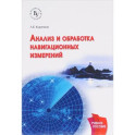 Анализ и обработка навигационных измерений: Учебное пособие