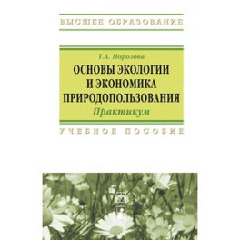 Основы экологии и экономика природопользования. Практикум. Учебное пособие