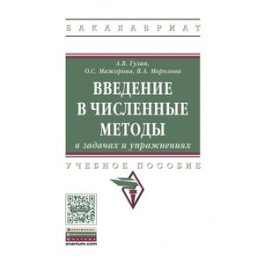 Введение в численные методы в задачах и упражнениях