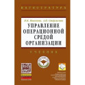 Управление операционной средой организации: Учебник