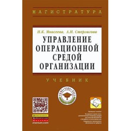 Управление операционной средой организации: Учебник