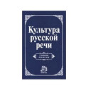 Культура русской речи
