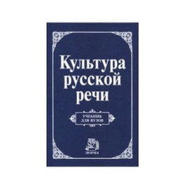 Культура русской речи