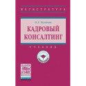 Кадровый консалтинг. Учебник. Гриф МО РФ