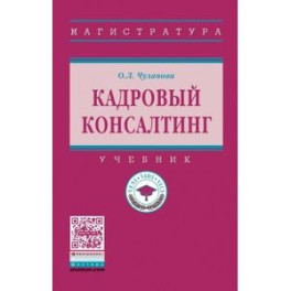 Кадровый консалтинг. Учебник. Гриф МО РФ