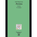 Логика. Учебник