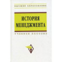 История менеджмента. Учебное пособие