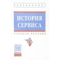История сервиса. Учебное пособие