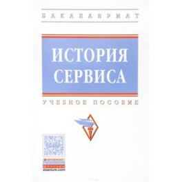 История сервиса. Учебное пособие