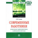 Современные работники. Личностные характеристики, особенности обучения