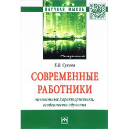Современные работники. Личностные характеристики, особенности обучения