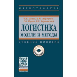 Логистика. модели и методы. Учебное пособие