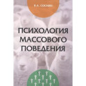 Психология массового поведения: Монография