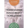 Психология массового поведения: Монография