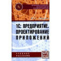 1С: Предприятие. Проектирование приложений. Учебное пособие