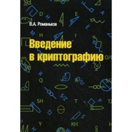 Введение в криптографию