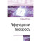 Информационная безопасность. Учебное пособие