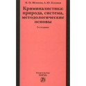 Криминалистика. Природа, система, методологические основы