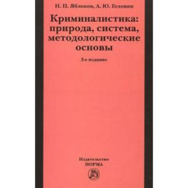 Криминалистика. Природа, система, методологические основы