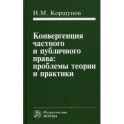 Конвергенция частного и публичного права: проблемы теории и практики