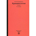 Криминология. Учебник. Гриф УМО вузов России