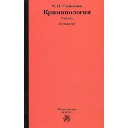 Криминология. Учебник. Гриф УМО вузов России
