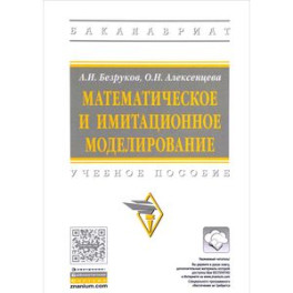 Математическое и имитационное моделирование. Учебное пособие. Гриф МО РФ