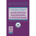 Математическое моделирование и проектирование. Учебное пособие