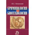 Криминология и биотехнологии