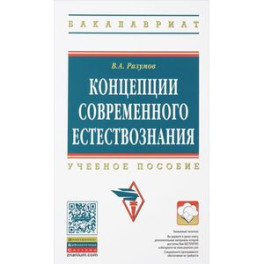 Концепции современного естествознания: Учебное пособие