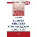 Взаимные инвестиции стран Персидского залива и СНГ. Монография