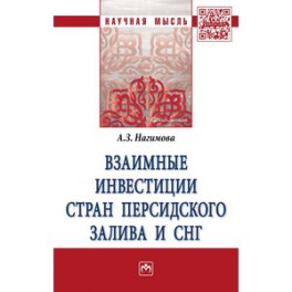 Взаимные инвестиции стран Персидского залива и СНГ. Монография