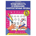 Усидчивость и внимание. Корректурные пробы: рабочая нейротетрадь для дошкольников