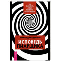 Исповедь пиарщика. Как заставить людей поверить во что угодно