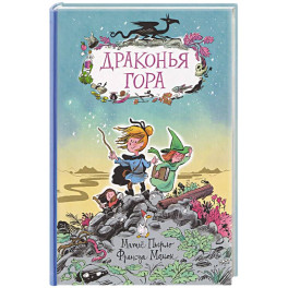 Драконья гора