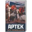 Артек. 100 лет "республике детства"
