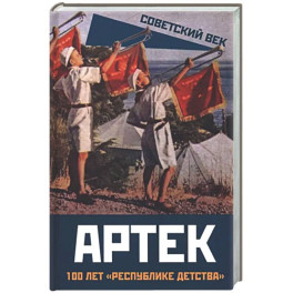 Артек. 100 лет "республике детства"