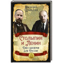 Столыпин и Ленин. Два сценария для России