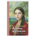 Асины журавли