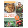 С грядки на стол. Как вырастить сезонные продукты и превратить их в кулинарные шедевры
