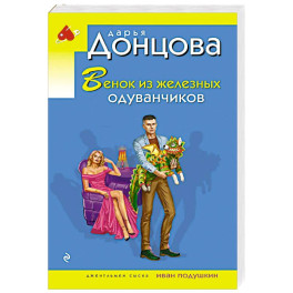 Венок из железных одуванчиков