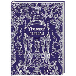 Грозовой перевал