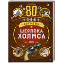 80 новых загадок Шерлока Холмса