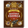 80 новых загадок Шерлока Холмса