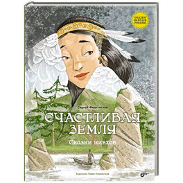 Счастливая земля. Сказки нивхов