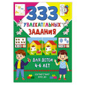 333 увлекательных задания для детей 4&ndash;6 лет