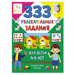 333 увлекательных задания для детей 4&ndash;6 лет