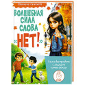 Волшебная сила слова &laquo;НЕТ&raquo;. Учимся выстраивать и защищать личные границы