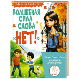 Волшебная сила слова &laquo;НЕТ&raquo;. Учимся выстраивать и защищать личные границы